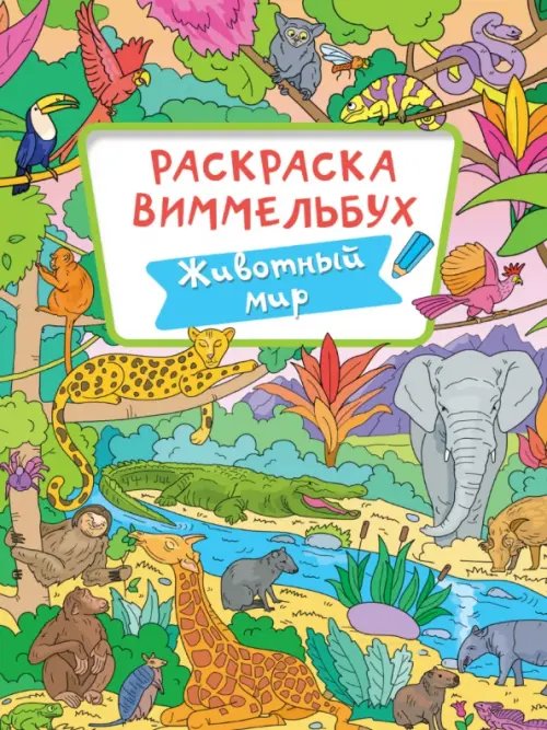 Раскраска-виммельбух. Животный мир