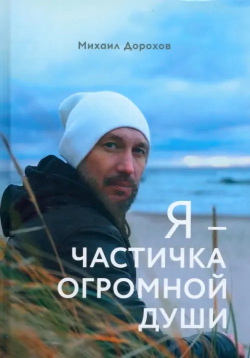 Поэты XXI века Я - частичка огромной души