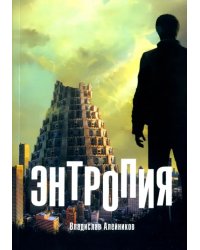 Энтропия