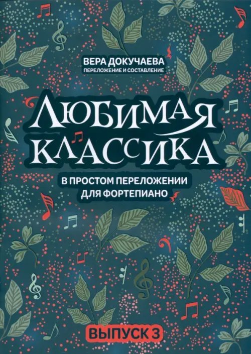 Любимая классика Любимая классика. В простом переложении для фортепиано. Выпуск 3