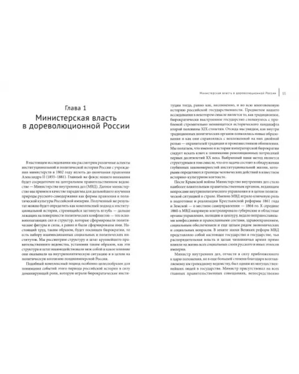 Пределы реформ. Министерство внутренних дел Российской империи в 1802-1881 годах