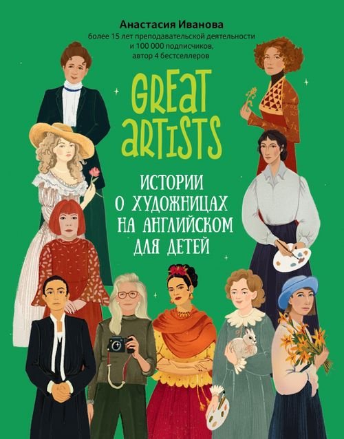 Use your English Great artists. Истории о художницах на английском для детей
