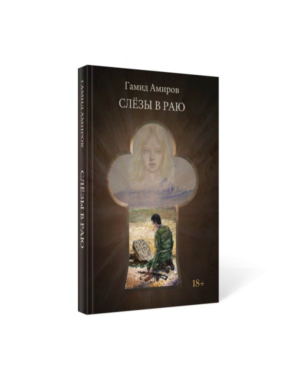 Слезы в раю
