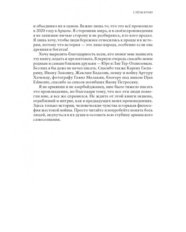 Слезы в раю