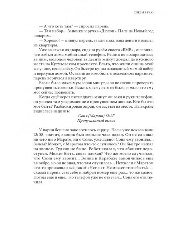 Слезы в раю