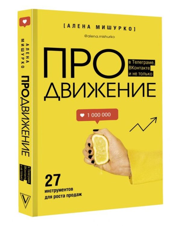 ПРОдвижение в Телеграме, ВКонтакте и не только. 27 инструментов для роста продаж