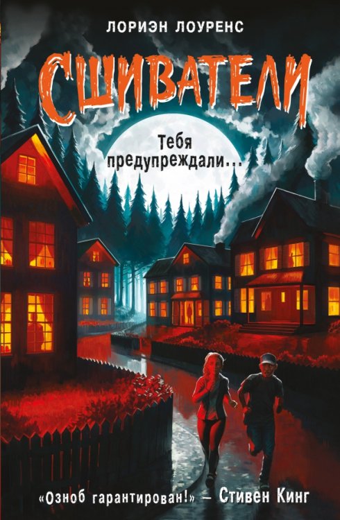 Сшиватели Тебя предупреждали…