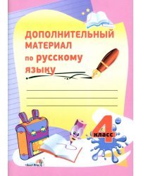 Русский язык. 4 класс. Дополнительный материал