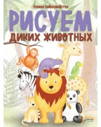 Рисуем диких животных