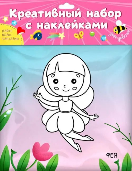 Обложка книги «Креативный набор. Для девочек»