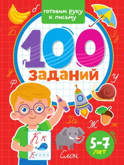 100 заданий. Готовим руку к письму. 5-7 лет