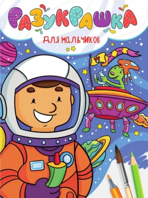 Разукрашка Для мальчиков