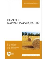 Полевое кормопроизводство. Учебное пособие