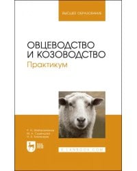 Овцеводство и козоводство. Практикум