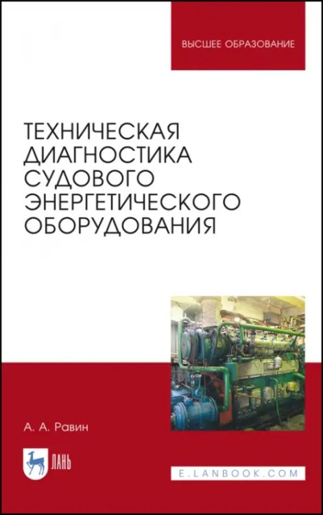 Морской и речной транспорт Техническая диагностика судового энергетического оборудования. Учебное пособие
