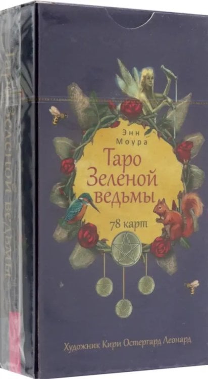 Такое разное Таро Таро Зеленой ведьмы. 78 карт