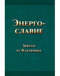Энергославие. Заветы от Владимира