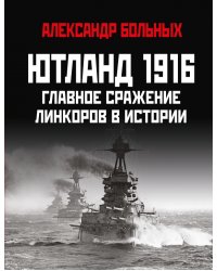 Ютланд 1916. Главное сражение линкоров в истории