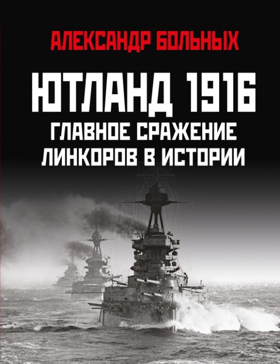 Главные сражения Великой Отечественной Ютланд 1916. Главное сражение линкоров в истории