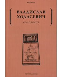 Молодость