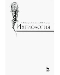 Ихтиология. Учебник