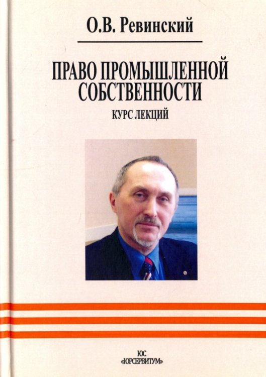 Право промышленной собственности. Курс лекций Право промышленной собственности. Курс лекций