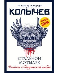 Стальной мотылек