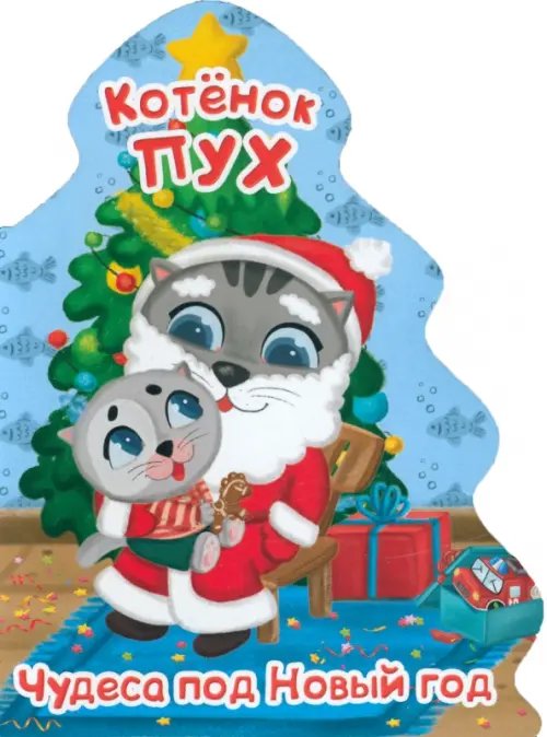 Бренды. Вырубка. Елочка Котенок Пух. Елочка. Чудеса под Новый год