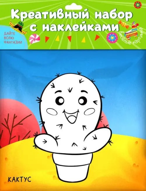 Обложка книги «Креативный набор. Веселые картинки»