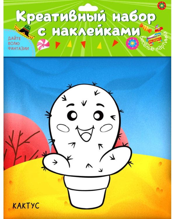 Дополнительное изображение книги «Креативный набор. Веселые картинки»