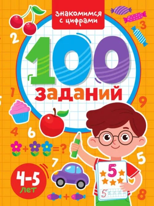 100 заданий. Знакомимся с цифрами. 4-5 лет