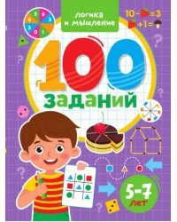 100 заданий. Логика и мышление. 5-7 лет