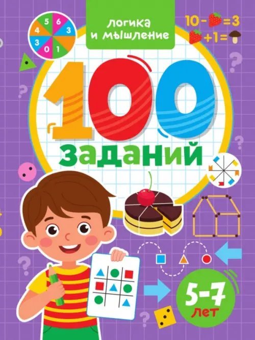 Обложка книги «100 заданий. Логика и мышление. 5-7 лет», ISBN 9785378339723