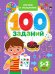 Обложка книги «100 заданий. Логика и мышление. 5-7 лет», ISBN 9785378339723