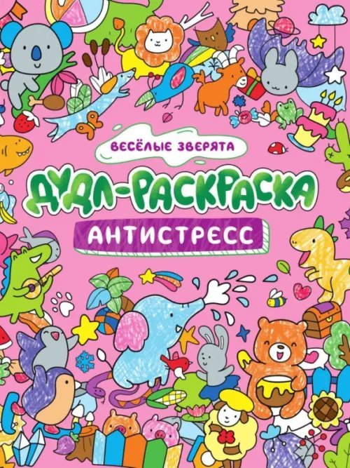 Дудл-раскраска. Антистресс Веселые зверята