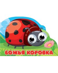 Божья коровка