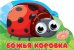 Божья коровка