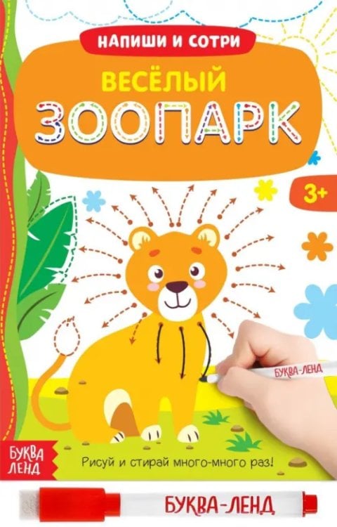 Рисуем и стираем Весёлый зоопарк. Многоразовая книжка с маркером