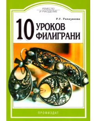 10 уроков филиграни