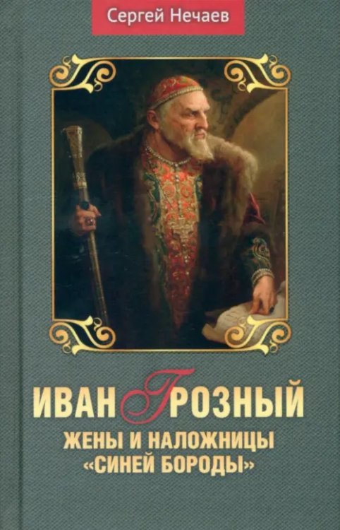 Иван Грозный. Жены и наложницы "Синей бороды" Иван Грозный. Жены и наложницы "Синей бороды"