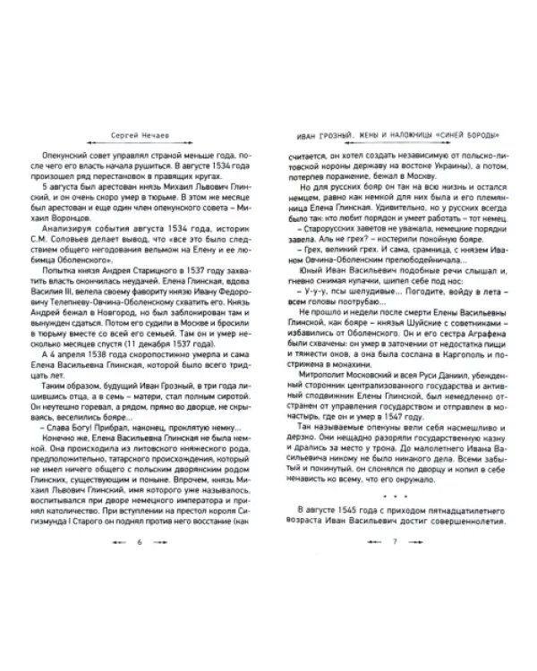Иван Грозный. Жены и наложницы "Синей бороды"