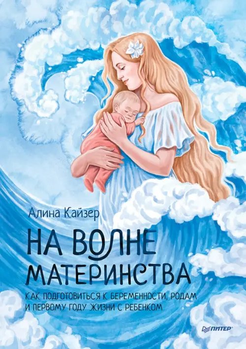 Родителям о детях На волне материнства. Как подготовиться к беременности, родам и первому году жизни с ребенком