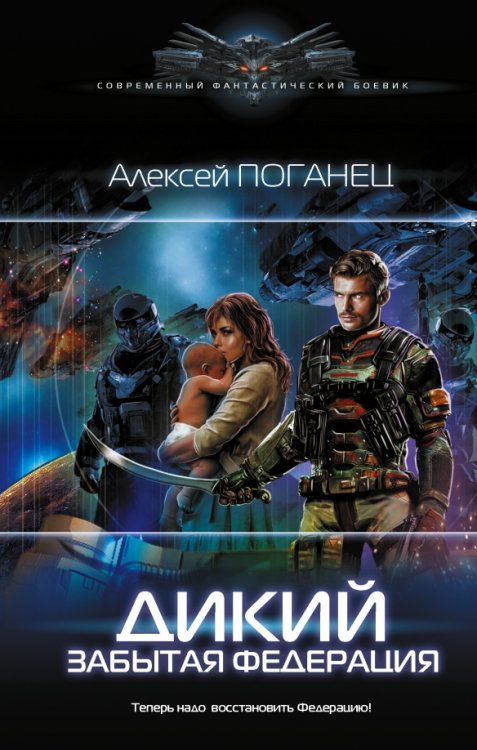 Современный фантастический боевик Дикий. Забытая федерация