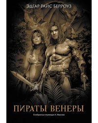 Пираты Венеры