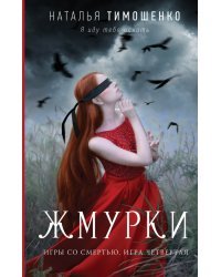 Жмурки