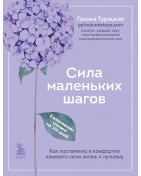 Сила маленьких шагов. Ежедневник-тренинг на 100 дней. Как постепенно и комфортно изменить свою жизнь
