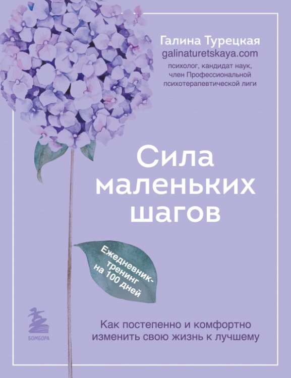 Книги-тренинги для счастливых перемен Сила маленьких шагов. Ежедневник-тренинг на 100 дней. Как постепенно и комфортно изменить свою жизнь