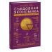 Как устроена экономика. Ха-Джун Чанг Съедобная экономика. Простое обьяснение на примерах мировой кухни