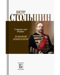 Петр Столыпин. Теневой император