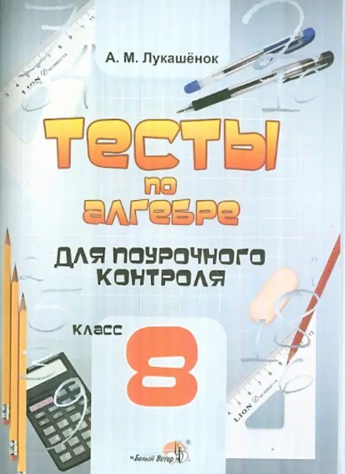 Алгебра. 8 класс. Тесты для поурочного контроля. Практикум для учащихся Алгебра. 8 класс. Тесты для поурочного контроля. Практикум для учащихся